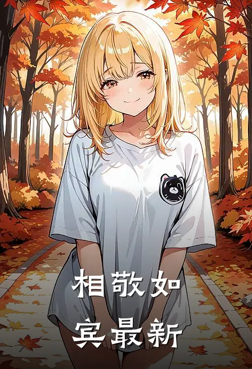 相敬如宾最新