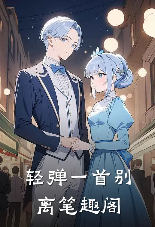 轻弹一首别离笔趣阁