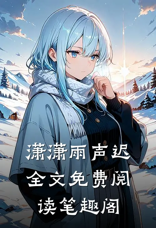 潇潇雨声迟全文免费阅读笔趣阁