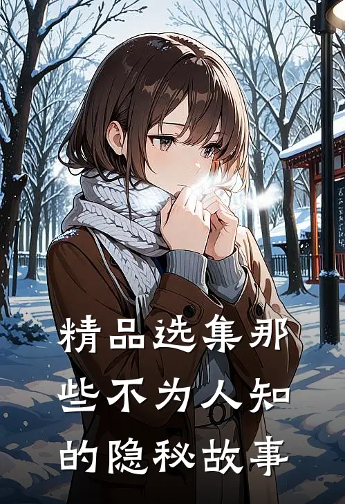 精品选集那些不为人知的隐秘故事