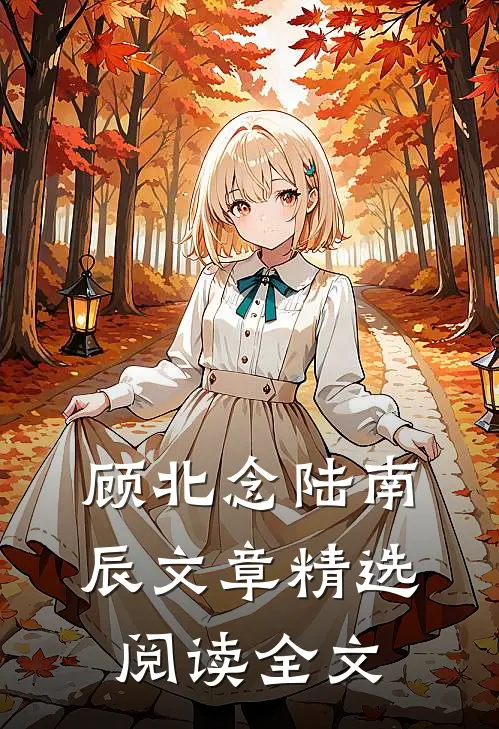 顾北念陆南辰文章精选阅读全文