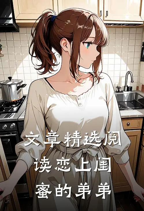 文章精选阅读恋上闺蜜的弟弟