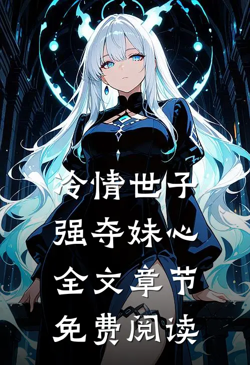 冷情世子强夺妹心全文章节免费阅读