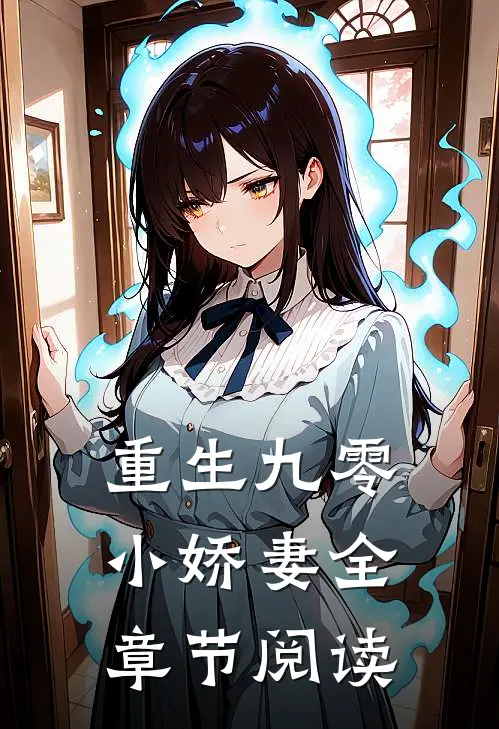 重生九零小娇妻全章节阅读