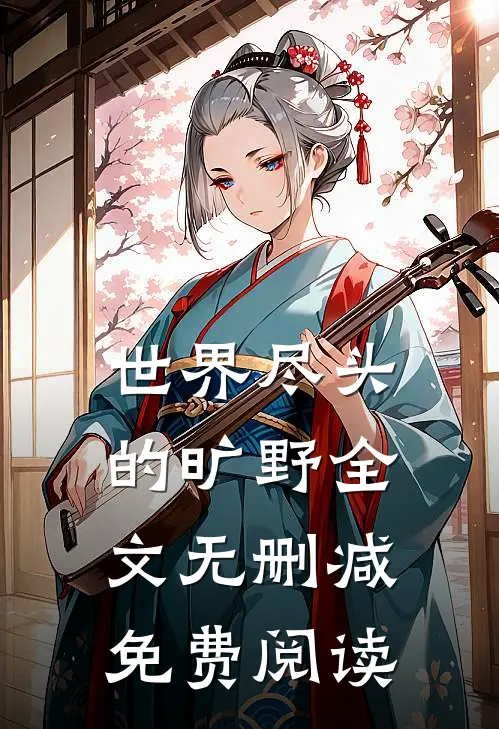 世界尽头的旷野全文无删减免费阅读