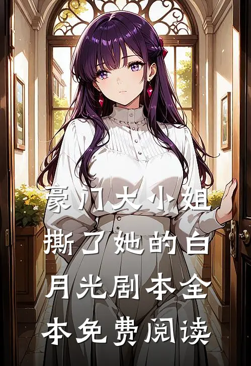 豪门大小姐撕了她的白月光剧本全本免费阅读
