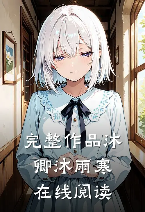 完整作品沐卿沐雨寒在线阅读