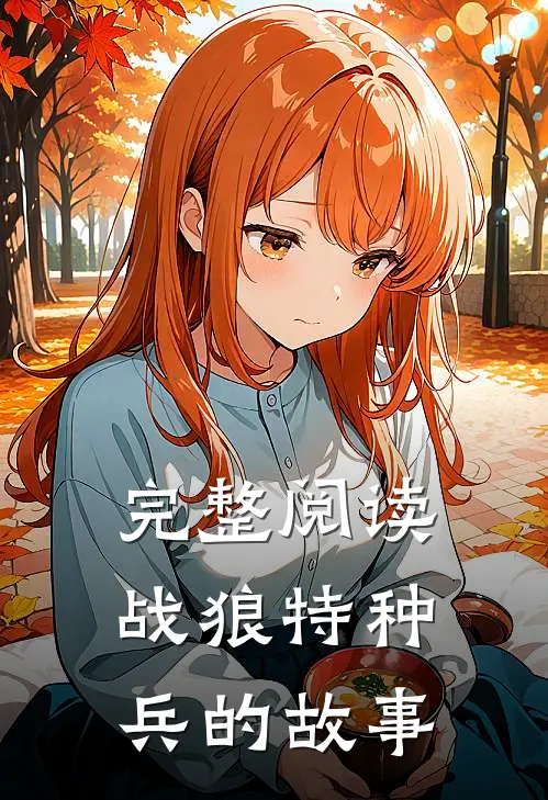 完整阅读战狼特种兵的故事