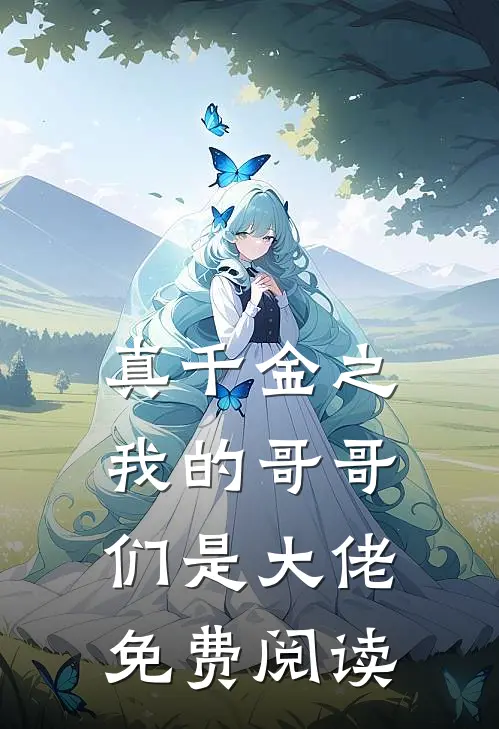 真千金之我的哥哥们是大佬免费阅读