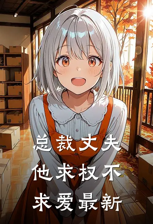 总裁丈夫他求权不求爱最新