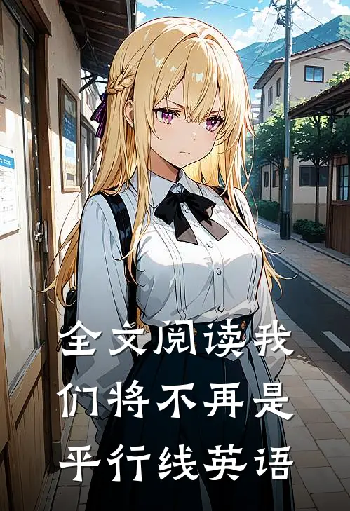 全文阅读我们将不再是平行线英语