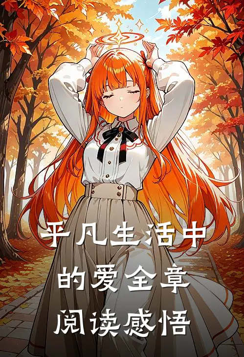 平凡生活中的爱全章阅读感悟