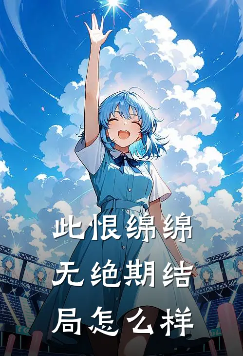 此恨绵绵无绝期结局怎么样