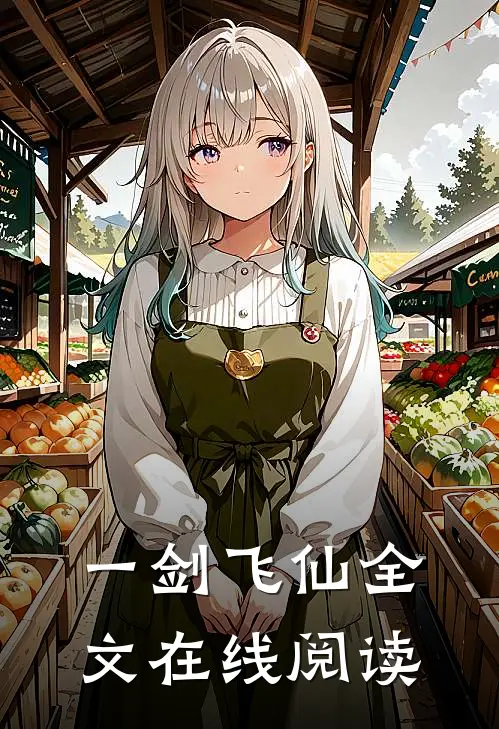 一剑飞仙全文在线阅读