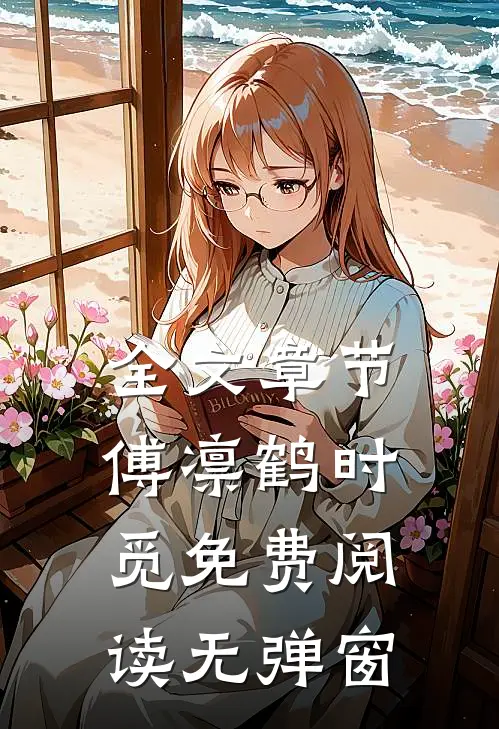 全文章节傅凛鹤时觅免费阅读无弹窗