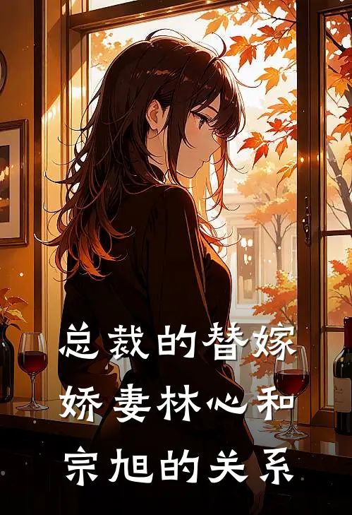 总裁的替嫁娇妻林心和宗旭的关系