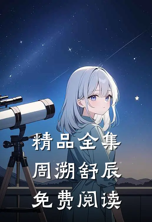 精品全集周溯舒辰免费阅读