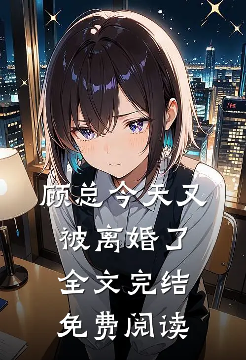 顾总今天又被离婚了全文完结免费阅读