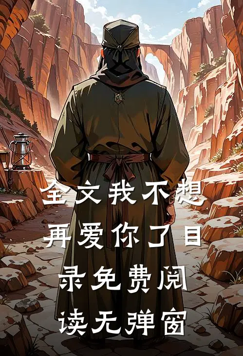 全文我不想再爱你了目录免费阅读无弹窗