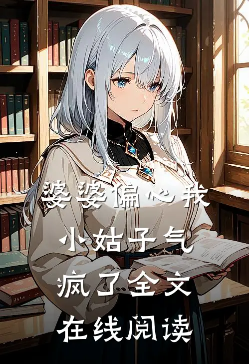 婆婆偏心我小姑子气疯了全文在线阅读