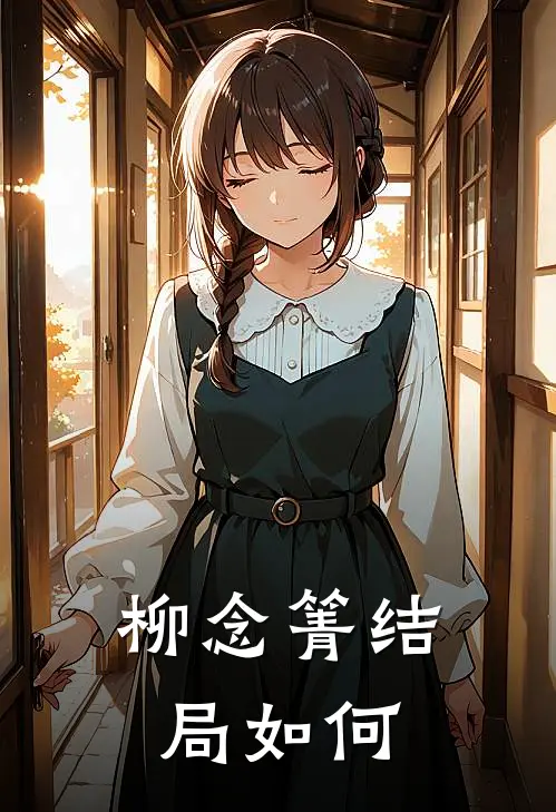 柳念箐结局如何