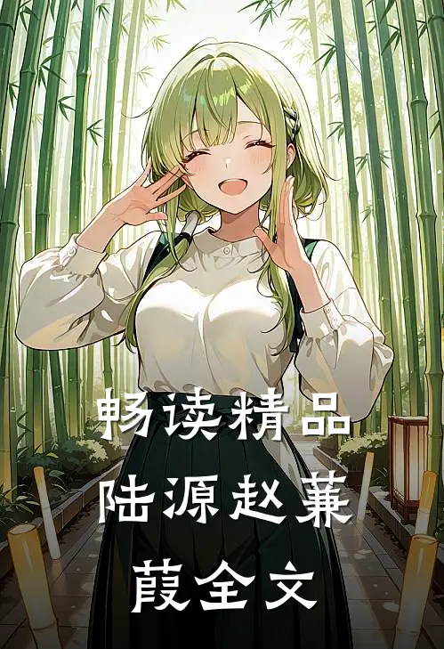 畅读精品陆源赵蒹葭全文