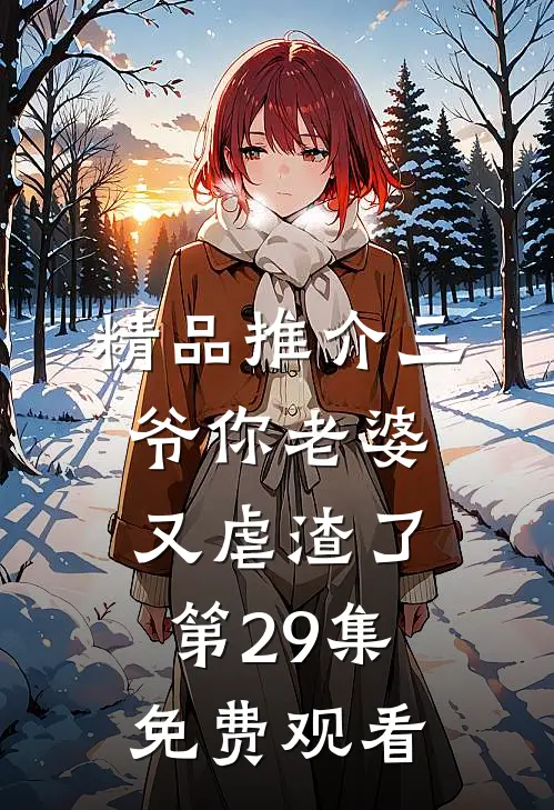 精品推介三爷你老婆又虐渣了第29集免费观看