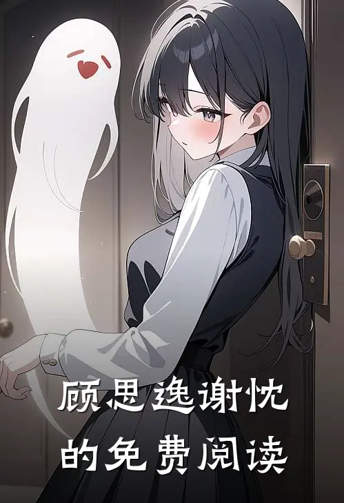 顾思逸谢忱的免费阅读