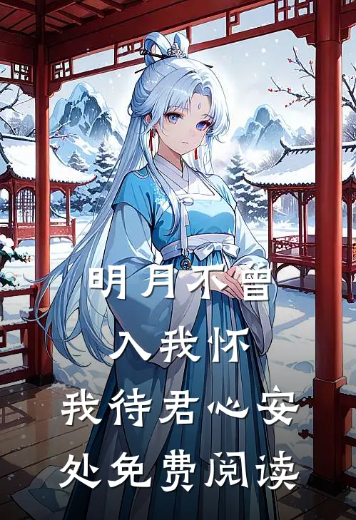 明月不曾入我怀,我待君心安处免费阅读