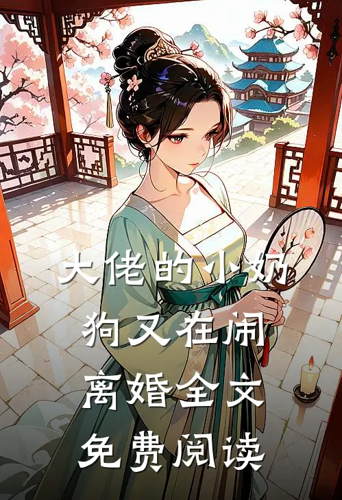 大佬的小奶狗又在闹离婚全文免费阅读