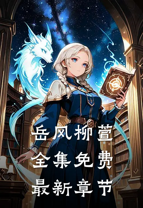 岳风柳萱全集免费最新章节
