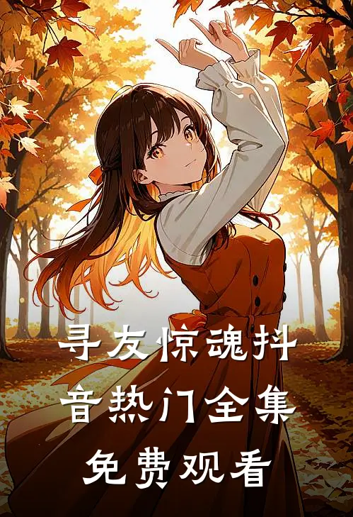 寻友惊魂抖音热门 全集免费观看