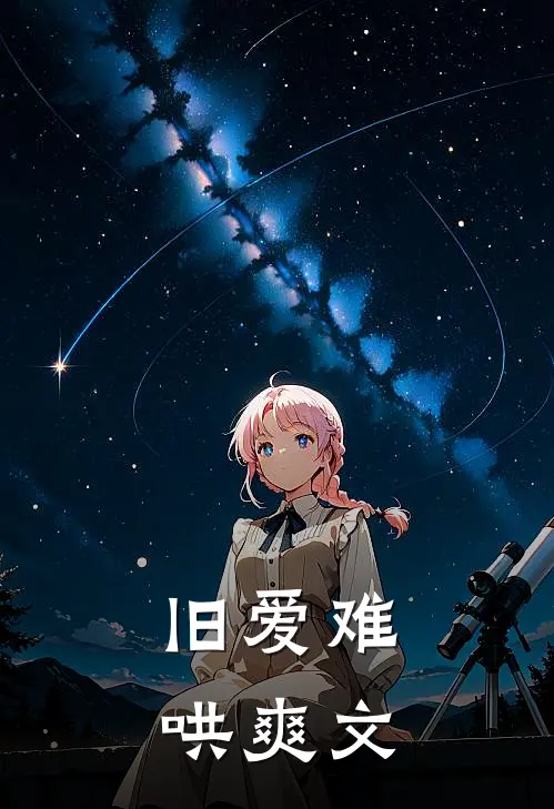 旧爱难哄爽文