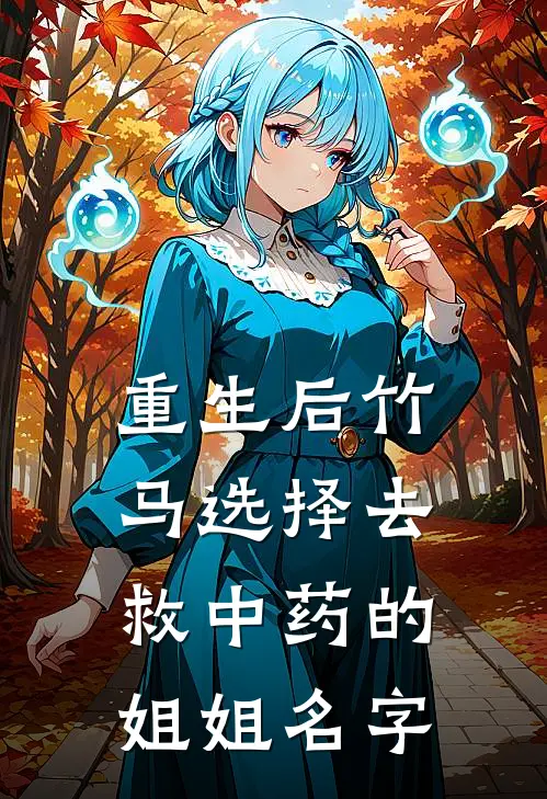 重生后竹马选择去救中药的姐姐名字