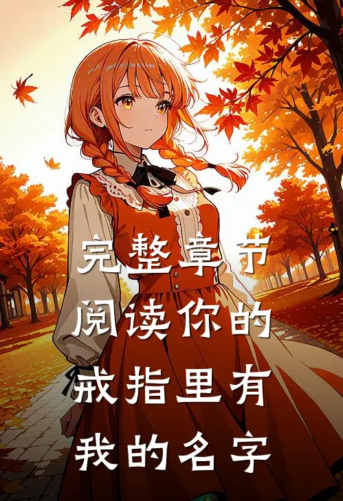 完整章节阅读你的戒指里有我的名字