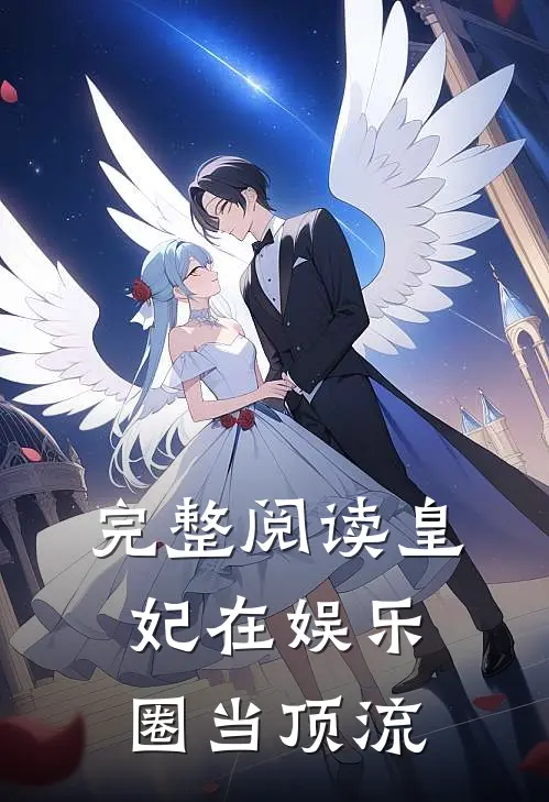完整阅读皇妃在娱乐圈当顶流