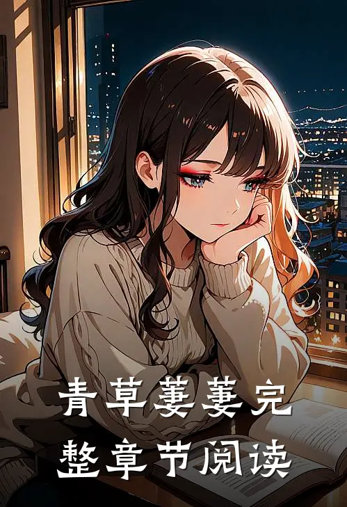 青草萋萋完整章节阅读