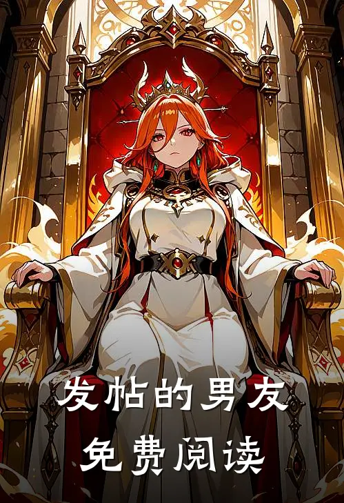 发帖的男友免费阅读