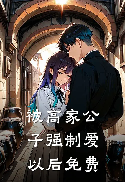 被高家公子强制爱以后免费