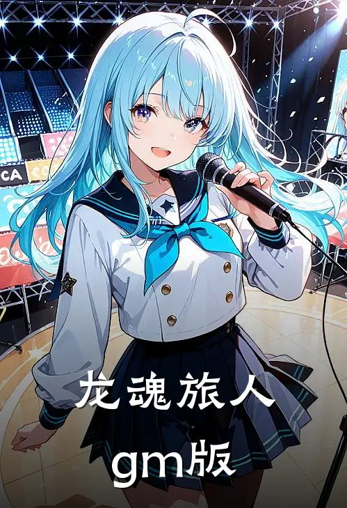 龙魂旅人gm版