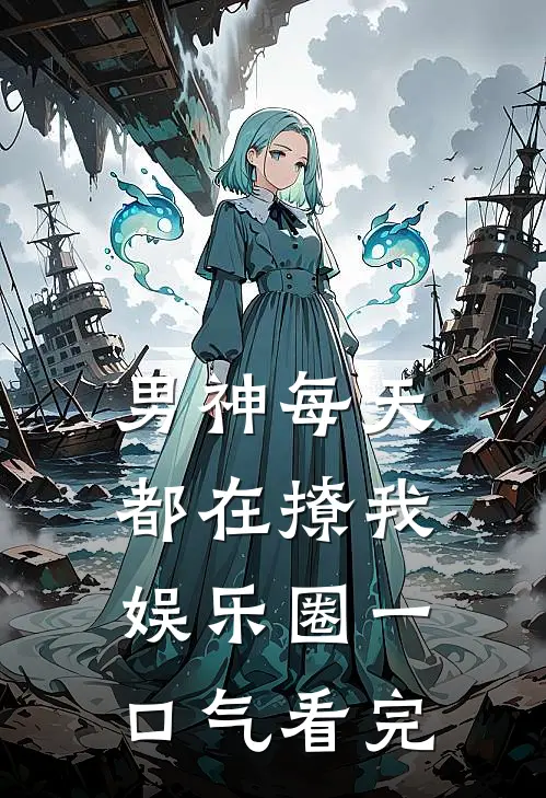 男神每天都在撩我[娱乐圈]一口气看完