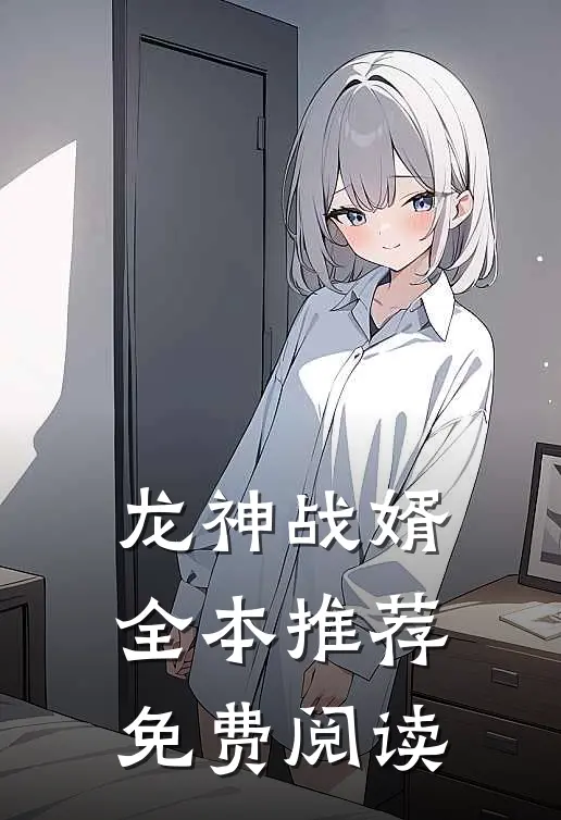 龙神战婿全本推荐免费阅读