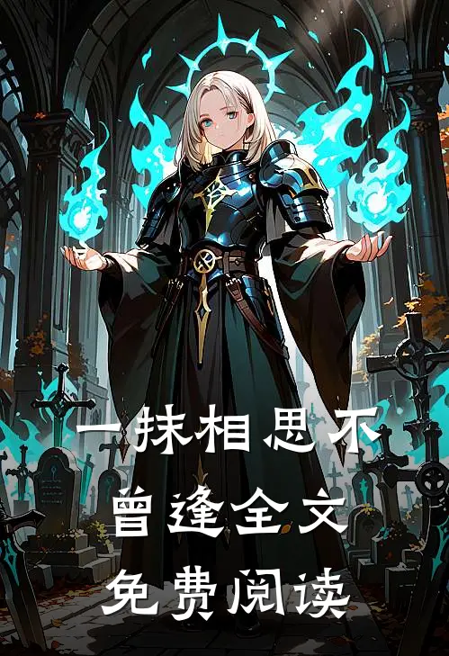 一抹相思不曾逢全文免费阅读