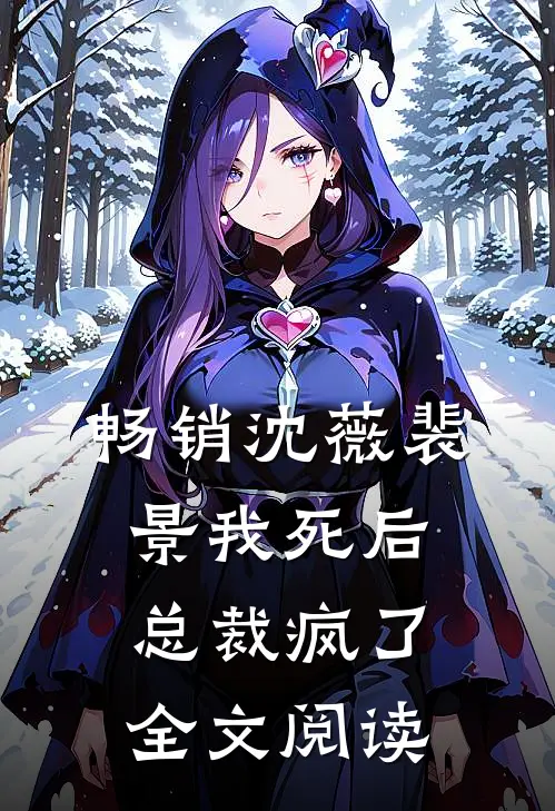 畅销沈薇裴景我死后总裁疯了全文阅读