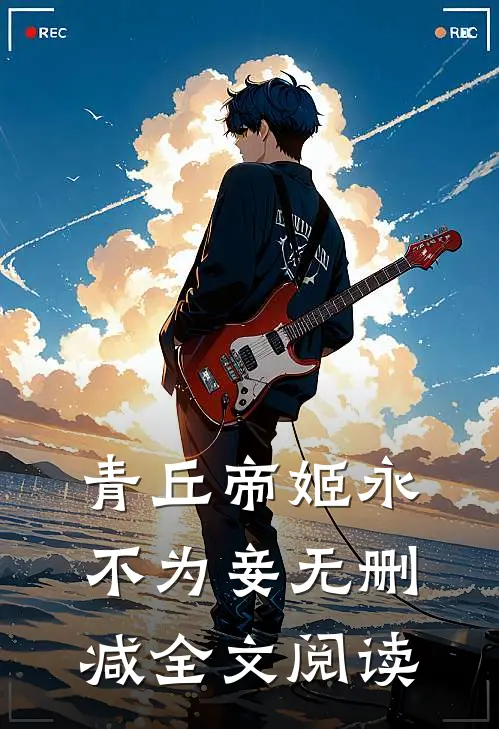 青丘帝姬永不为妾无删减全文阅读
