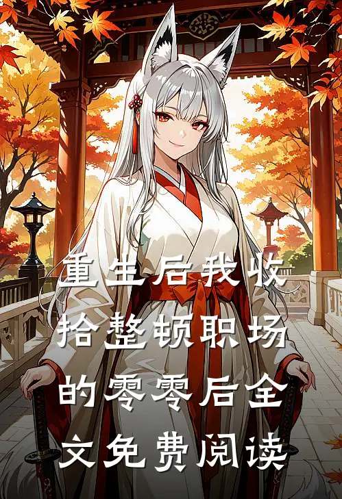 重生后我收拾整顿职场的零零后全文免费阅读