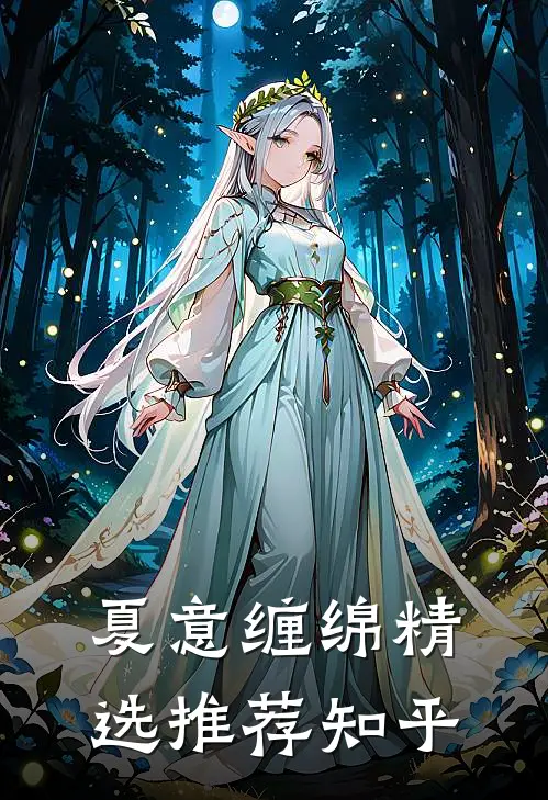 夏意缠绵精选推荐知乎