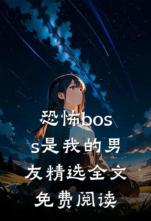 恐怖boss是我的男友精选全文免费阅读