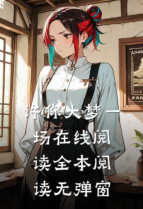 许你大梦一场在线阅读全本阅读无弹窗