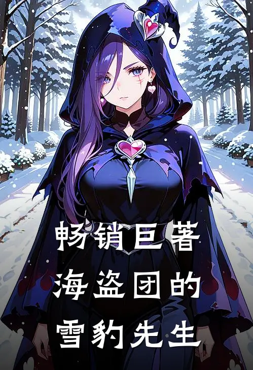 畅销巨著海盗团的雪豹先生